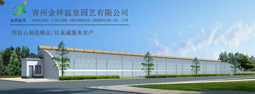 青州金祥溫室園藝有限公司